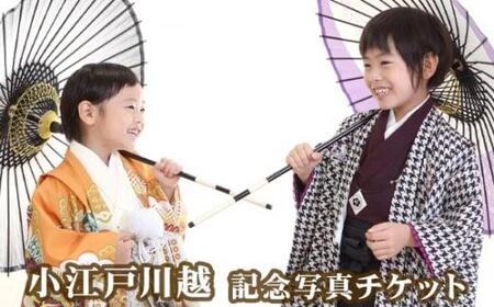 小江戸川越 記念写真チケット ／ 思い出 撮影 スタジオ撮影 埼玉県