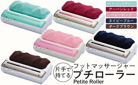 【アーバンレッド】フットマッサージャー「プチローラー」1.5kg / マッサージ器 疲労回復 筋肉痛 埼玉県