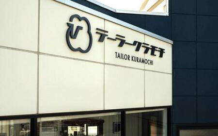 【英国ブランド生地使用】オーダーメイドスーツお仕立券　1枚／ テーラークラモチ ハンドメイド 高級 埼玉県 特産品