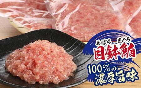 天然まぐろ（目鉢鮪）だけで作ったこだわりのまぐろたたき　1kg ／ マグロ 鮪 タタキ 埼玉県