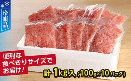天然まぐろ（目鉢鮪）だけで作ったこだわりのまぐろたたき　1kg ／ マグロ 鮪 タタキ 埼玉県