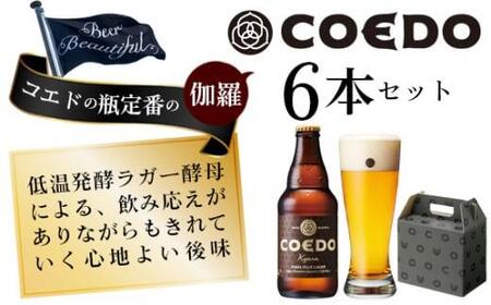 No.946 コエドビール　伽羅-Kyara- 瓶6本