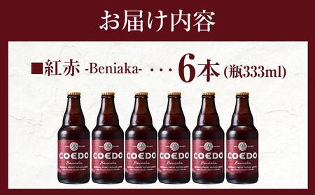 コエドビール 紅赤-Beniaka- 瓶6本 / お酒 プレミアムエール 薩摩芋 地ビール クラフトビール 埼玉県 特産品