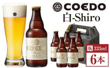 コエドビール　白-Shiro- 333ml 瓶6本 ／ お酒 小麦 ビール 地ビール クラフトビール 埼玉県 特産品