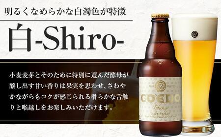 コエドビール　白-Shiro- 333ml 瓶6本 ／ お酒 小麦 ビール 地ビール クラフトビール 埼玉県 特産品