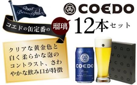 コエドビール　瑠璃-Ruri- 缶12本 ／ お酒 プレミアムピルスナービール 地ビール クラフトビール 埼玉県 特産品