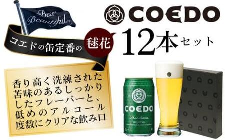 コエドビール　毬花-Marihana- 缶12本 ／ お酒 プレミアムピルスナービール 地ビール クラフトビール 埼玉県 特産品