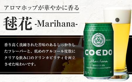 コエドビール　毬花-Marihana- 缶12本 ／ お酒 プレミアムピルスナービール 地ビール クラフトビール 埼玉県 特産品