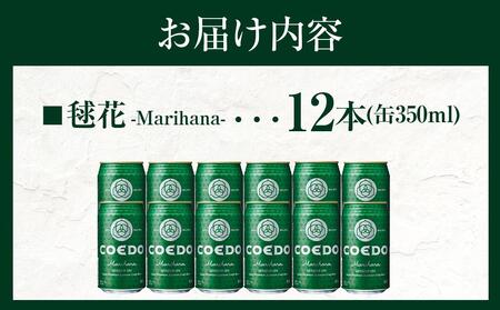コエドビール　毬花-Marihana- 缶12本 ／ お酒 プレミアムピルスナービール 地ビール クラフトビール 埼玉県 特産品