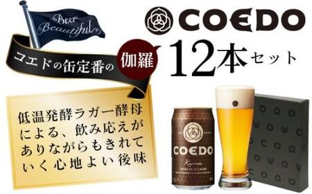 コエドビール　伽羅-Kyara- 缶12本 ／ お酒 プレミアムピルスナービール 地ビール クラフトビール 埼玉県 特産品