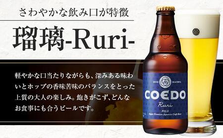 瑠璃-Ruri- 333ml 瓶　12本入り ／ お酒 プレミアムピルスナービール 地ビール クラフトビール 埼玉県 特産品