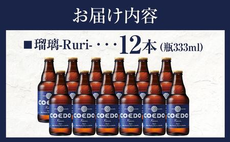 瑠璃-Ruri- 333ml 瓶　12本入り ／ お酒 プレミアムピルスナービール 地ビール クラフトビール 埼玉県 特産品
