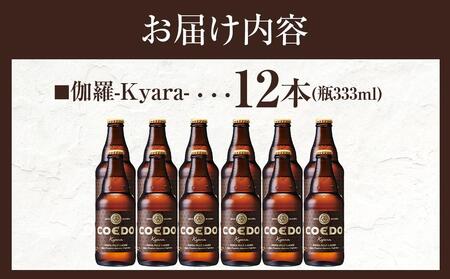 伽羅-Kyara- 333ml 瓶　12本入り ／ お酒 プレミアムピルスナービール 地ビール クラフトビール 埼玉県 特産品