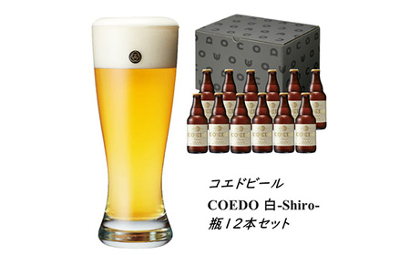No.981 白-Shiro- 333ml 瓶　12本入り