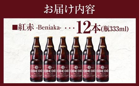 紅赤-Beniaka- 333ml 瓶 12本入り / お酒 プレミアムエール 薩摩芋 地ビール クラフトビール 埼玉県 特産品