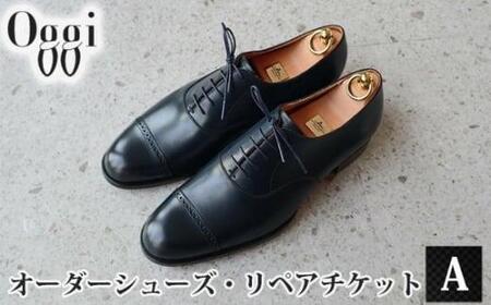 Shoemaker oggi オーダーシューズ・リペアチケットA / オーダーメイド 靴作り 靴修理 金券 埼玉県