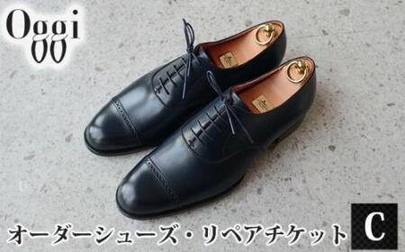 Shoemaker　oggi　オーダーシューズ・リペアチケットC ／ オーダーメイド 靴作り 靴修理 金券 埼玉県