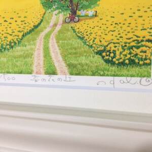 栗乃木ハルミ版画額装品「菜の花の丘」【1334314】