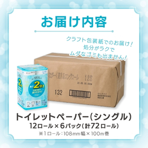 ながーくつかえる トイレットペーパー(シングル)12ロール×6パック 計72ロール【配送不可地域：離島・沖縄県】【1420848】