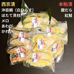 粕漬け西京漬けお詰合せ(15品)【FM-01】【配送不可地域：離島】【1424579】
