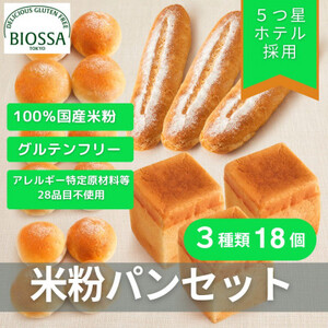 ≪GFCO認証製品≫グルテンフリー米粉パン Bセット(18個セレクトセット)【配送不可地域：離島・沖縄県】【1505742】