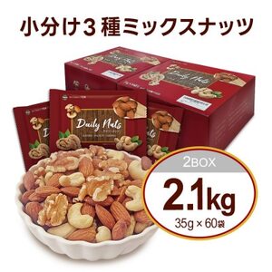 小分け3種ミックスナッツ 2.1kg【1557740】