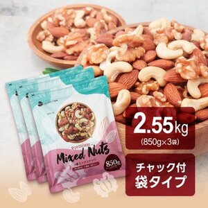 3種ミックスナッツ 2.55kg【1557780】