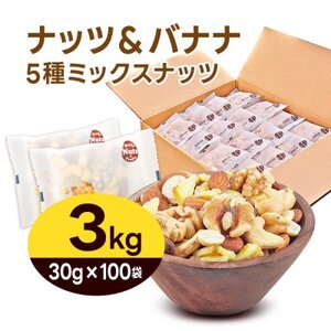 ナッツ&バナナチップスの5種ミックス 3kg【1557793】