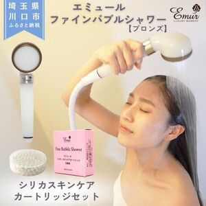 エミュール　ファインバブルシャワー(ブロンズ)とシリカスキンケアカートリッジ1個セット【1619327】