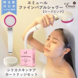 エミュール　ファインバブルシャワー(ローズピンク)とシリカスキンケアカートリッジ1個セット【1619330】