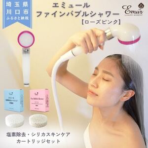 エミュール　ファインバブルシャワー(ローズピンク)と塩素除去＆シリカスキンケアカートリッジセット【1619333】