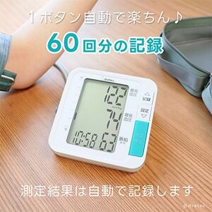 ドリテック 上腕式血圧計 ホワイト BM-210WT【配送不可地域：離島・沖縄県】【1642613】