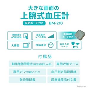 ドリテック 上腕式血圧計 ホワイト BM-210WT【配送不可地域：離島・沖縄県】【1642613】