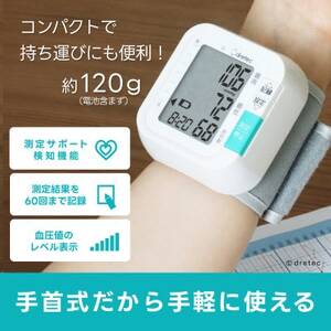 ドリテック 手首式血圧計 ホワイト BM-110WT【配送不可地域：離島・沖縄県】【1642621】