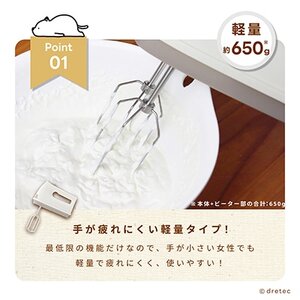 ドリテック ハンドミキサー 「フワッソ」ベージュ HM-709BE【配送不可地域:離島・沖縄県】【1642631】