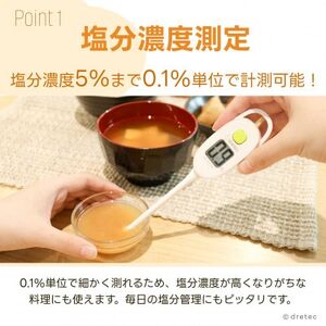 ドリテック 塩分管理計 アイボリー EN-905RIV【配送不可地域:離島・沖縄県】【1642635】