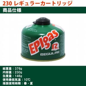 EPIgas 230レギュラーカートリッジ【2個入り】【配送不可地域：沖縄県】【1659729】