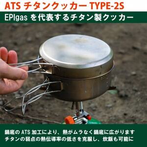 EPIgas ATSチタンクッカー TYPE-2S【1660800】