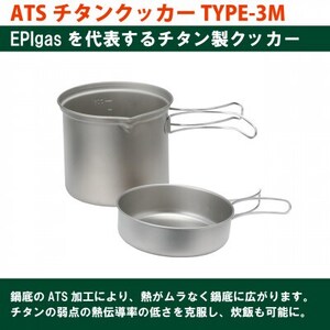 EPIgas ATSチタンクッカーTYPE-3M【1660806】