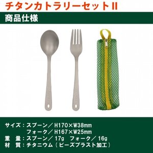 EPIgas チタンカトラリーセット2【1661076】