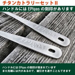 EPIgas チタンカトラリーセット2【1661076】