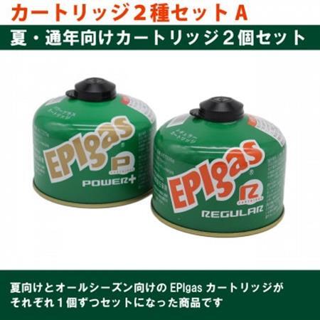 EPIgas カートリッジ 2種セットA【230レギュラー1個+230パワープラス1個】【配送不可地域：沖縄県】【1674763】