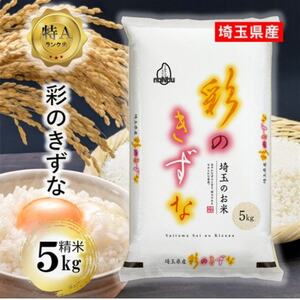 令和7年産 埼玉県産 彩のきずな 精米 (5kg×1袋)埼玉のお米【1687329】