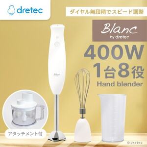 ドリテック ハンドブレンダー＆フードプロセッサー「デリスティックSX」 HM-814WT【配送不可地域：離島・沖縄県】【1716852】