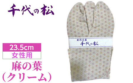 麻の葉（クリーム）（女性用：23.5cm） No.373-02