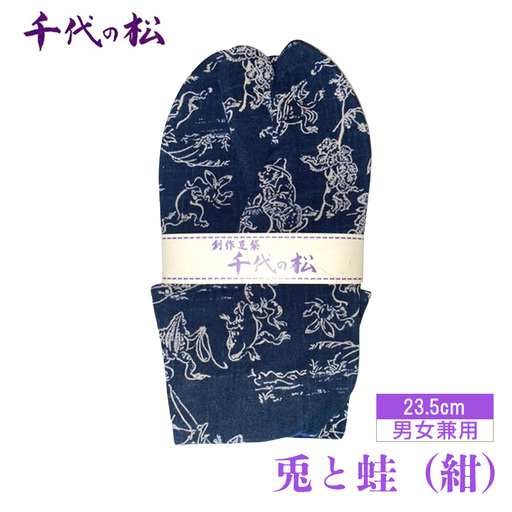兎と蛙（紺）（男女兼用：23.5cm） No.401-02