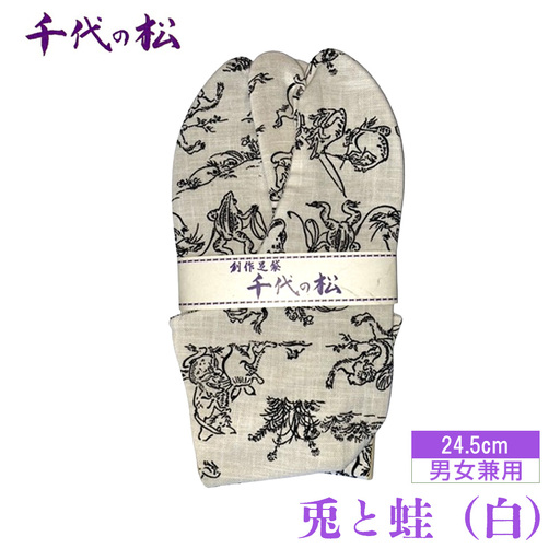 兎と蛙（白）（男女兼用：24.5cm） No.403-01