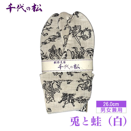 兎と蛙（白）（男女兼用：26.0cm） No.406-01