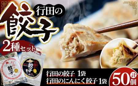 餃子セット（行田の餃子・行田のにんにく餃子）各1袋 No.415