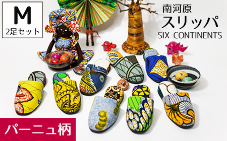 南河原スリッパ SIX CONTINENTS Mサイズ 2足セット（パーニュ柄） No.454-01